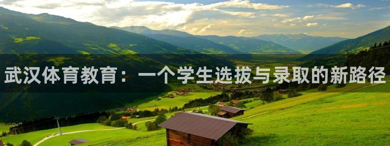 一竞技官网下载招商电话是多少号码:武汉体育教育:一个学生选拔