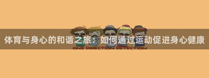 一竞技官方正版app神州:体育与身心的和谐之旅:如何通过运动