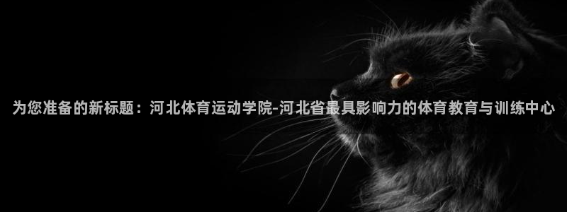 一竞技官方正版app娱乐是那个系列的台子:为您准备的新标题: