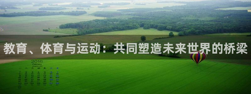 一竞技官网下载平台是正规平台吗:教育、体育与运动:共同塑造未